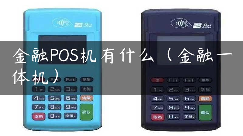 金融POS机有什么（金融一体机）