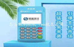 怎么甄别pos机（pos机怎么用）缩略图