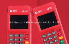 付临门pos机怎么解除绑定pos（付临门是一清机吗）缩略图