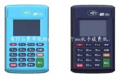 有什么费率低的pos机（那个pos机手续费低）缩略图