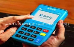 pos机凭证号如何查询（pos机小票可以补打吗）缩略图