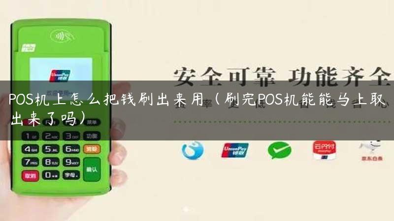 POS机上怎么把钱刷出来用（刷完POS机能能马上取出来了吗）