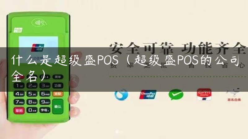 什么是超级盛POS（超级盛POS的公司全名）