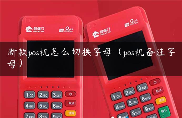 新款pos机怎么切换字母（pos机备注字母）