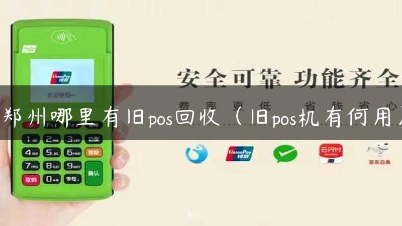 郑州哪里有旧pos回收（旧pos机有何用）