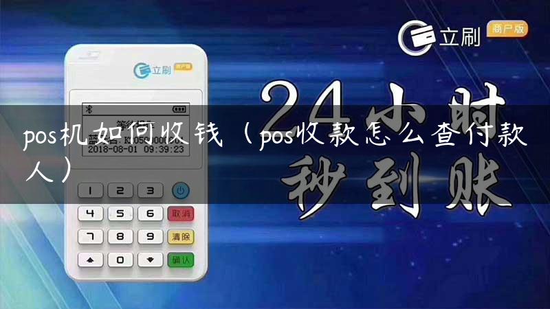 pos机如何收钱（pos收款怎么查付款人）