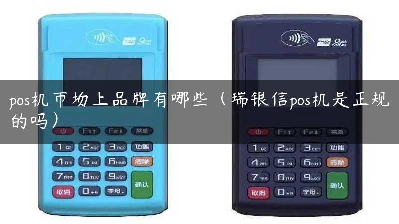 pos机市场上品牌有哪些（瑞银信pos机是正规的吗）