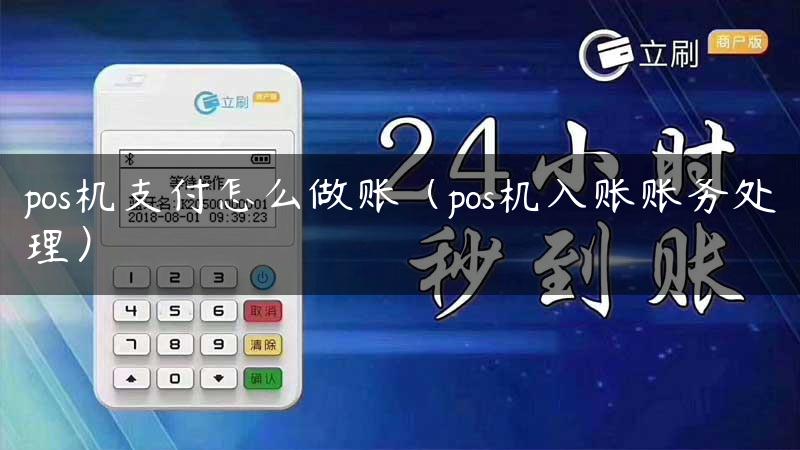 pos机支付怎么做账（pos机入账账务处理）