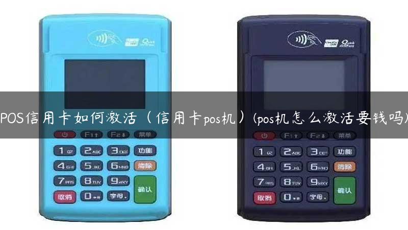 POS信用卡如何激活（信用卡pos机）(pos机怎么激活要钱吗)