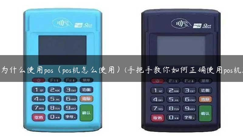 为什么使用pos（pos机怎么使用）(手把手教你如何正确使用pos机)