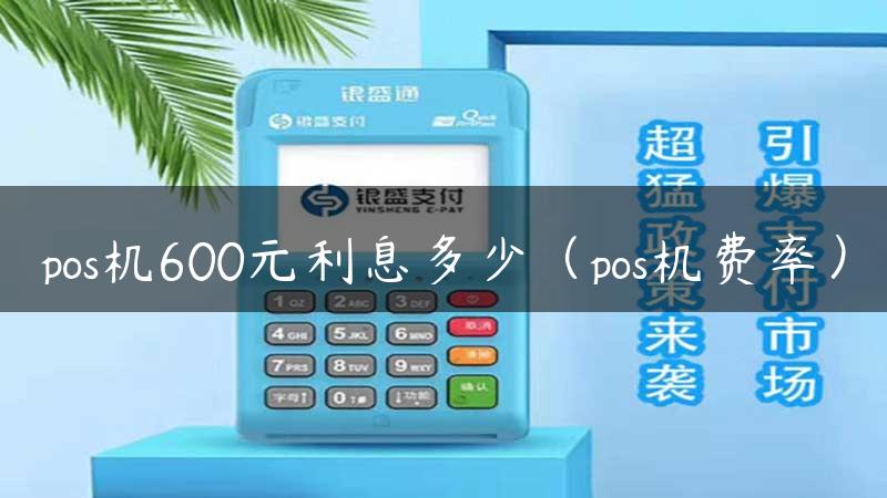 pos机600元利息多少（pos机费率）