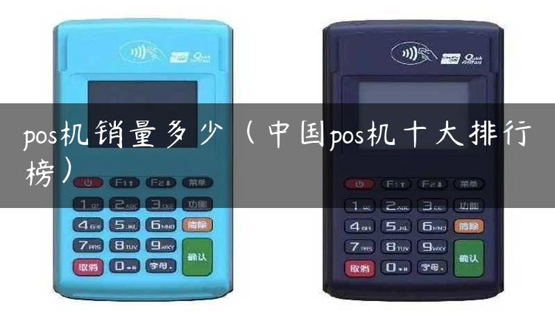 pos机销量多少（中国pos机十大排行榜）