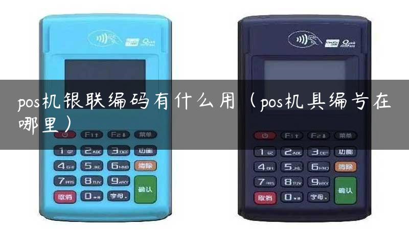 pos机银联编码有什么用（pos机具编号在哪里）