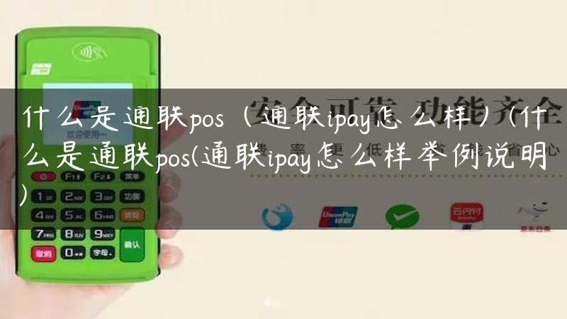 什么是通联pos（通联ipay怎么样）(什么是通联pos(通联ipay怎么样举例说明)