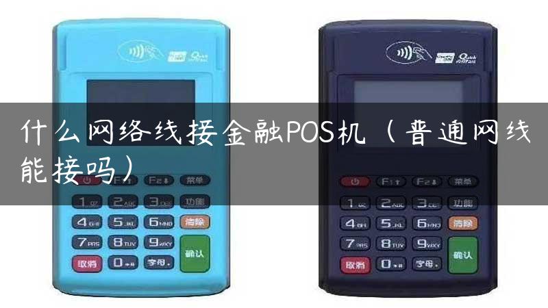 什么网络线接金融POS机（普通网线能接吗）