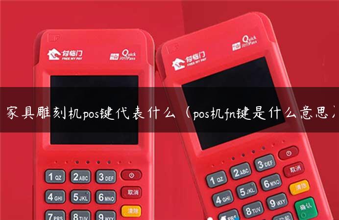 家具雕刻机pos键代表什么（pos机fn键是什么意思）