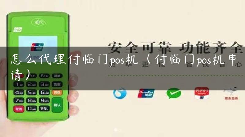 怎么代理付临门pos机（付临门pos机申请）