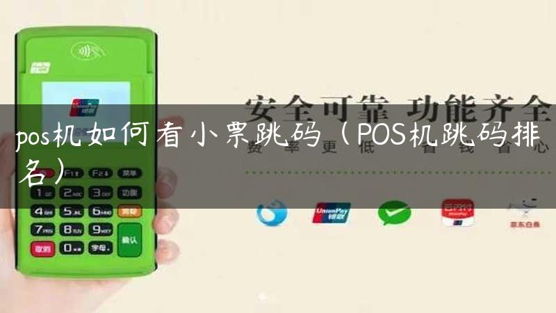 pos机如何看小票跳码（POS机跳码排名）