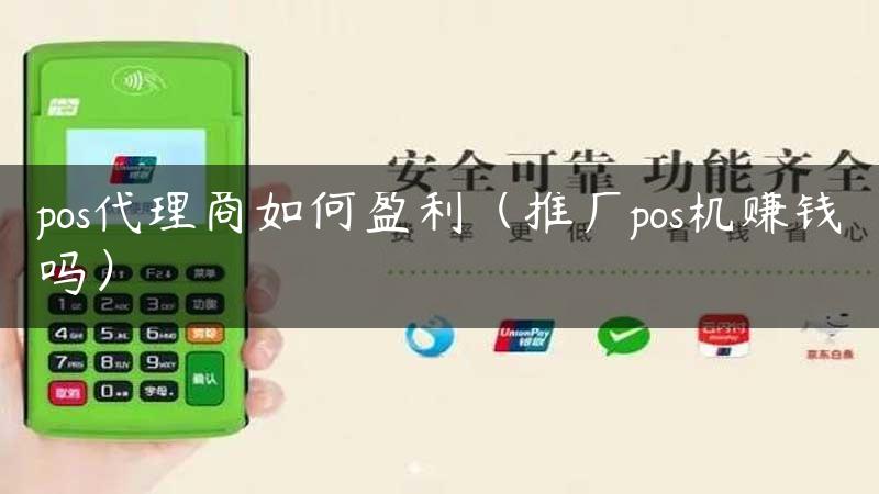 pos代理商如何盈利（推广pos机赚钱吗）