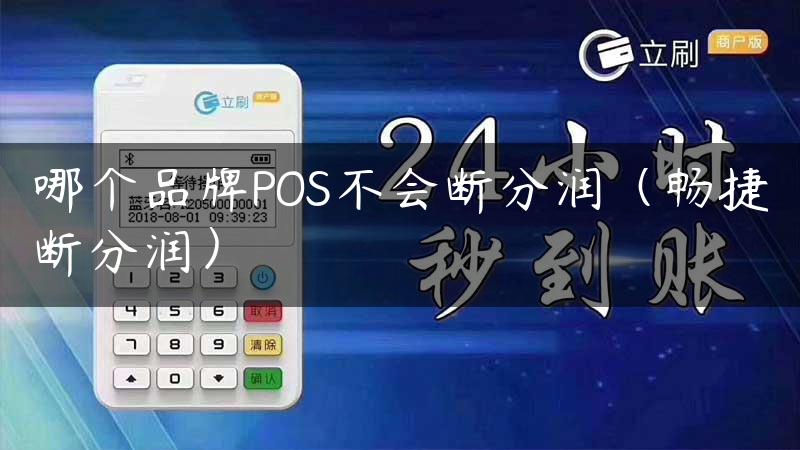 哪个品牌POS不会断分润（畅捷断分润）