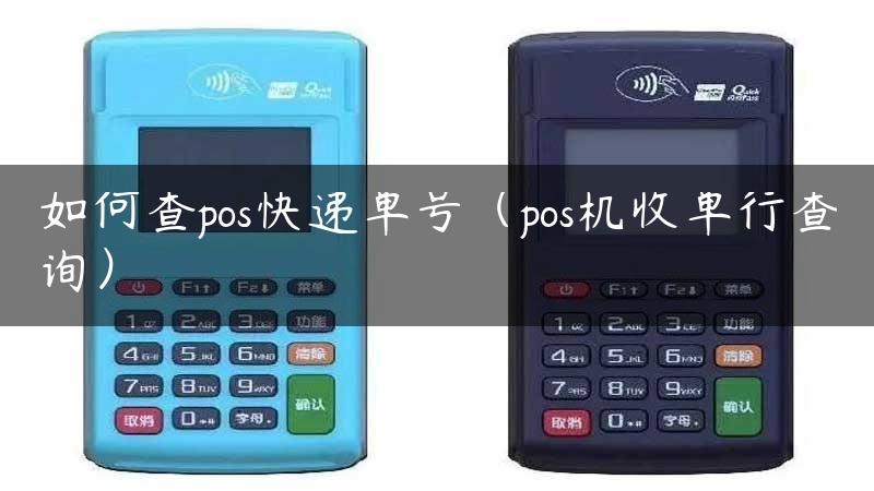 如何查pos快递单号（pos机收单行查询）