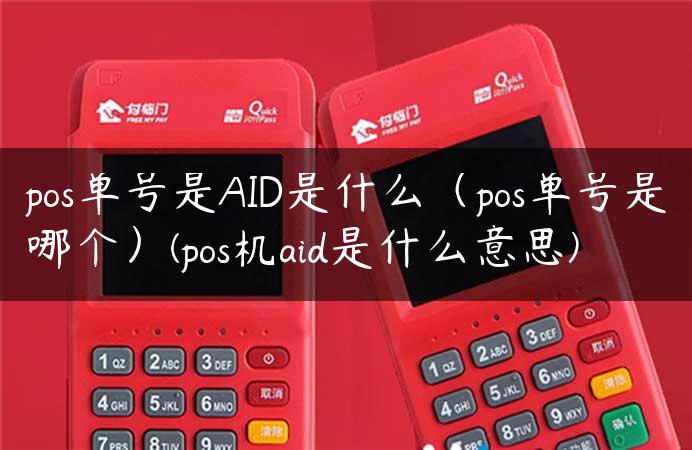 pos单号是AID是什么（pos单号是哪个）(pos机aid是什么意思)