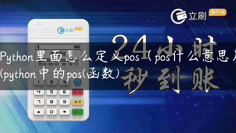 Python里面怎么定义pos（pos什么意思）(python中的pos(函数)