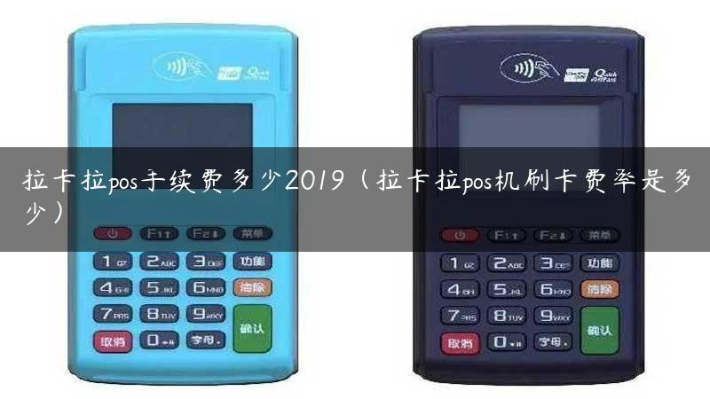 拉卡拉pos手续费多少2019（拉卡拉pos机刷卡费率是多少）