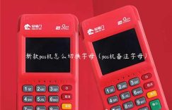 新款pos机怎么切换字母（pos机备注字母）缩略图