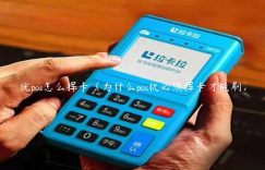 优pos怎么挥卡（为什么pos机必须挥卡才能刷）缩略图