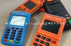 哪个银行可以申请个人pos（pos机在哪里申请办理）缩略图