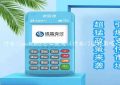 付临门pos机p62怎么使用（付临门还能用吗）缩略图