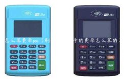 怎么算费率pos（刷卡机信用卡的费率怎么算的）缩略图